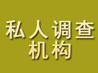 张家港私人调查机构